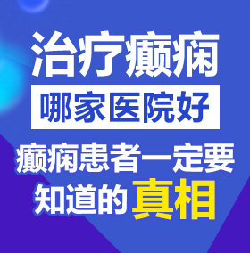 操美女的逼网站北京治疗癫痫病医院哪家好