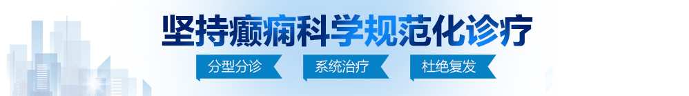 脱光光亲胸胸69Xx北京治疗癫痫病最好的医院